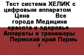 Тест-система ХЕЛИК с цифровым аппаратом  › Цена ­ 20 000 - Все города Медицина, красота и здоровье » Аппараты и тренажеры   . Пермский край,Пермь г.